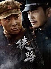 狭路电视剧在线观看,揭秘职场生存法则,在线观看不容错过! 第1张 狭路电视剧在线观看,揭秘职场生存法则,在线观看不容错过! 第1张